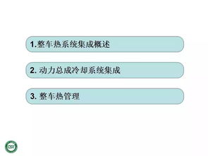干货分享 整车热系统集成与系统集成关键技术解析
